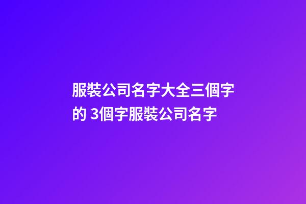 服裝公司名字大全三個字的 3個字服裝公司名字-第1張-公司起名-玄機派